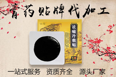 做膏貼貼牌加工定制要注意好這些要點(diǎn)