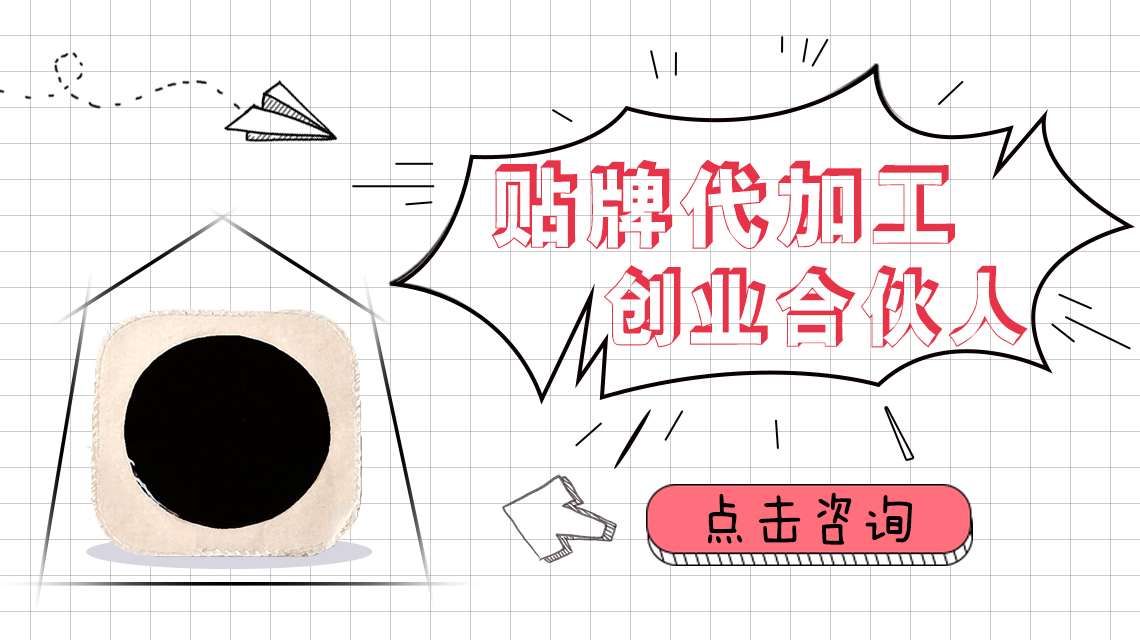 如果說(shuō)膏貼招商代理廠家的話那么市場(chǎng)上哪家好