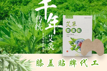 膏貼貼牌加工廠家給大家一些小經(jīng)驗(yàn)