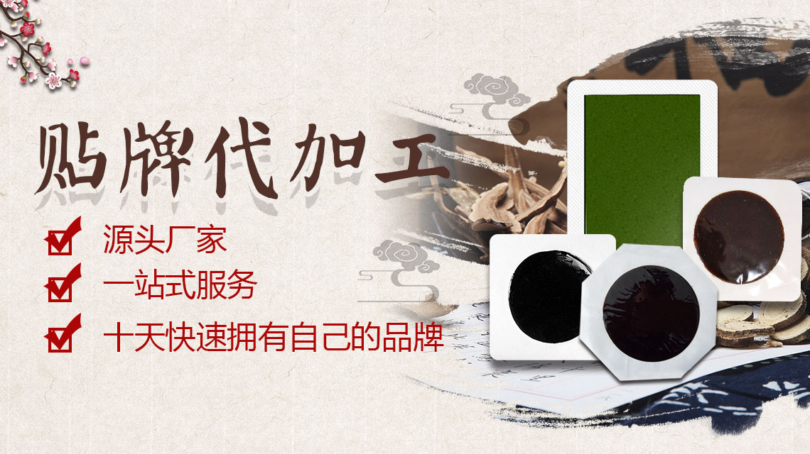 面對(duì)黑膏貼貼牌加工市場(chǎng)的眾多廠家貼牌商要怎么辦